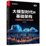 【电子书】《大模型时代的基础架构：大模型算力中心建设指南》（epub）
