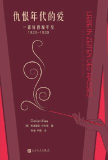 【电子书】《仇恨年代的爱：一部情感编年史1929-1939》（epub）