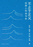 【电子书】《不止于正义》（epub）