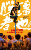 脱缰者也 (2025)【1080P】