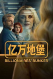 亿万地堡(2025)1080p S01全 内封简繁