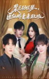 【短剧】裴总别慌张医仙娇妻来救场（61集全集）韩江宇&赵美璇