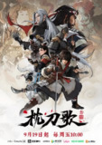 枕刀歌 第三季 (2025)剧情 动作 动画 武侠 4K高码 更新02集
