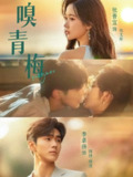 【短剧】嗅青梅（74集全集）张晋宜&李卓扬