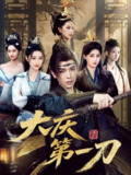 【短剧】大庆第一刀 (90集) 陈杨婷丹&王子清&张萱萱