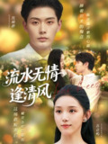 【短剧】流水无情逢清风 (77集) 代嘉莉
