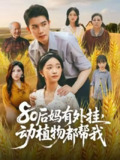 【短剧】80后妈有外挂动植物都帮我 (64集) 陈辰&朱家妮