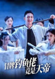 【短剧】冒牌钓鱼佬竟是天帝 (67集) 王天一&彭静