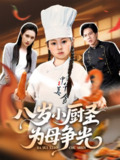 【短剧】八岁小厨圣为母争光 (55集) 西米露&邢航铭