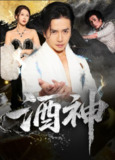 【短剧】酒神 (64集) 张灵钰&吕萌