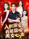 【短剧】入职保安我能偷听美女心声 (80集) 程艺佳