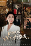 【短剧】出狱后我六亲缘浅 (60集) 千婵&张凯悦&攒攒
