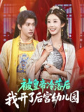 【短剧】被皇帝冷落后我开了后宫幼儿园 (81集) 李艾笑&段依依&王梦琪