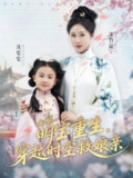 【短剧】萌宝重生穿越时空救娘亲 (94集) 邰靖懿&陈汁汁