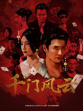 【短剧】千门风云 (65集) 苑子艺