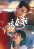 【短剧】咬春潮（71集全集）田苗苗&李卓扬