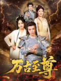 【短剧】万古至尊（80集全集）沈陶然&薛琪慧&小雨盖盖（耿雨润）