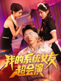 【短剧】我的系统女友超会演（80集全集）尹竹