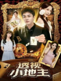 【短剧】透视小地主（74集全集）关钰莹&李莎&王飞乔