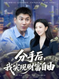 【短剧】分手后我实现财富自由（80集全集）晏菡知