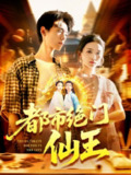 【短剧】都市绝门仙王（103集全集）董秋怡