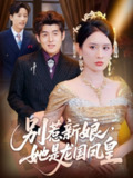 【短剧】别惹新娘她是龙国凤皇（72集全集）西米露&黄斯琪