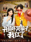 【短剧】开局吓哭骗子我红了（80集全集）瑞子