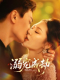 【短剧】溺宠成劫（70集全集）钟嘉玲&赵杰