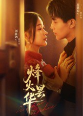 【短剧】烽火昙华（80集全集）刘蓝鸽&高铭辰