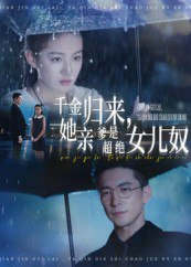 【短剧】千金归来她亲爹是超绝女儿奴（66集全集）杨寒&兰钒予