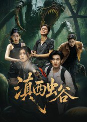 【短剧】滇西虫谷（60集全集）易恒&田诗园