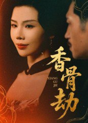 【短剧】香骨劫（61集全集）刘晓冰&黄宁馨