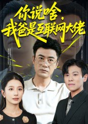 【短剧】你说啥我爸是互联网大佬（73集全集）李易泽&候梦瑶
