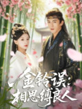 【短剧】金铃误相思缚良人（85集全集）卢东旭&何田田