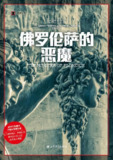 《佛罗伦萨的恶魔》（epub）