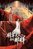将军夫人为何那样 4K臻彩MAX [HDR60帧率版][全24集]