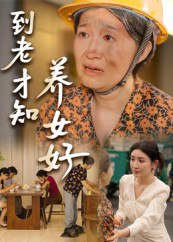【短剧】到老才知养女好（35集全集）