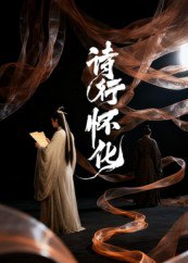 【短剧】诗行怀化（10集全集）AI短剧