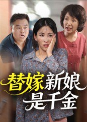 【短剧】替嫁新娘是千金（35集全集）