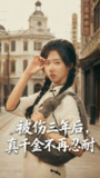 【短剧】被伤三年后真千金不再忍耐（5<strong>6集</strong>全集）刘叁肆（刘涛）＆郇依心