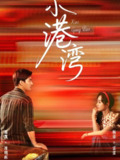 【短剧】小港湾（53集全集）郑凯＆杨蓉