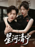 【短剧】星河清宁（61集全集）周凌丰＆龙熙