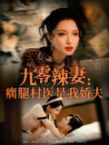 【短剧】九零辣妻瘸腿村医是我娇夫（72集全集）杨晨＆张潇予