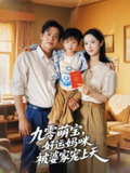【短剧】九零萌宝好运妈咪被婆家宠上天（78集全集）邵之鹏＆王婧琦