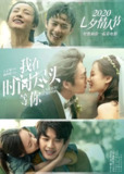 我在时间尽头等你(2025)【4K.HQ.高码率】【内嵌简中】【爱情/奇幻】【李一桐/范伟】[百度网盘]