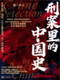《刑案里的中国史》(epub)[百度网盘]