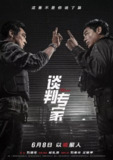 谈判专家 (2024) 4K WEB-DL 高码率 HQ H265 DDP 5.1 2Audio[百度网盘]
