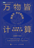 【电子书】《万物皆计算：科学奇才的探索之旅》（epub）