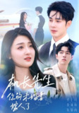 【短剧】机长先生你的未婚妻嫁人了（51集全集）秦琛琛&乔七月