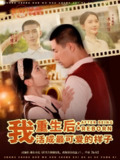 【短剧】重生后我活成最可爱的样子（75集全集）邹盛文＆李欣怡